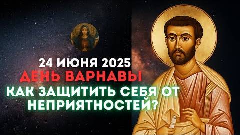 24 июня — День Варнавы: КАК ЗАЩИТИТЬ СЕБЯ от НЕПРИЯТНОСТЕЙ? Тайны, о которых молчат святцы