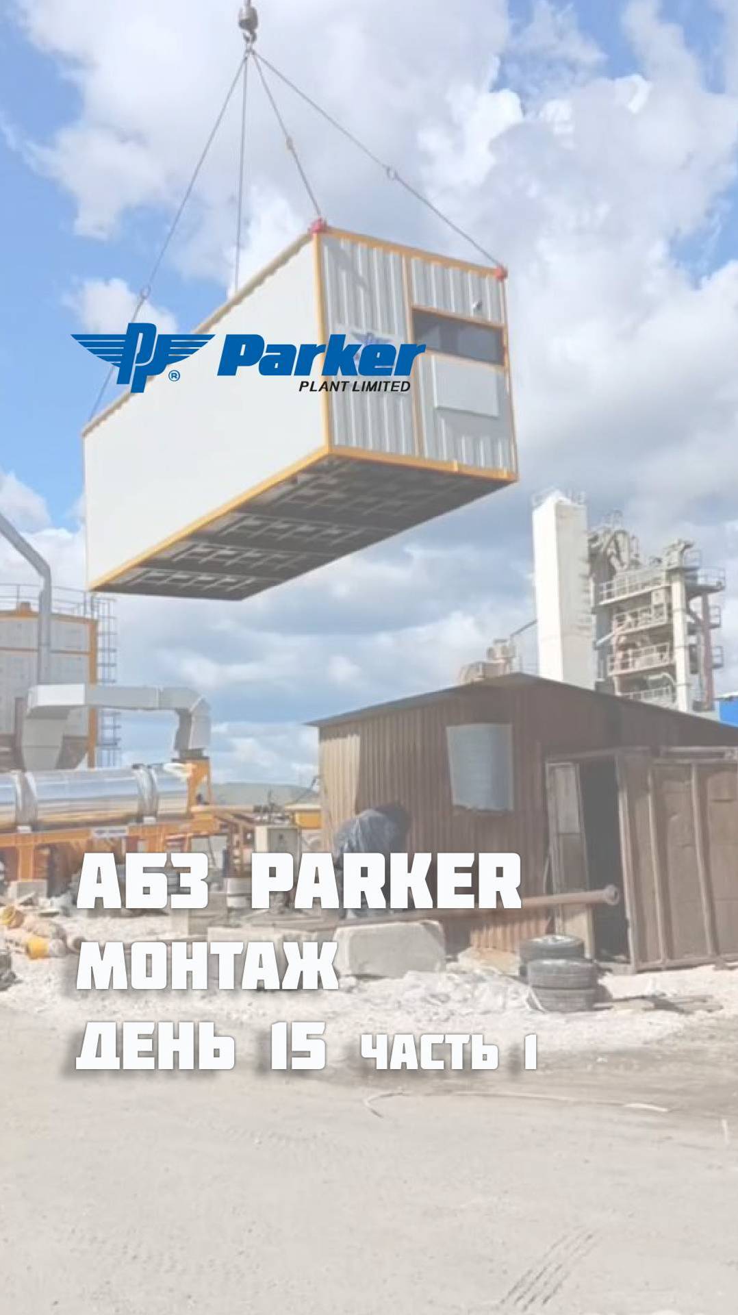 15 день монтажа АБЗ Parker