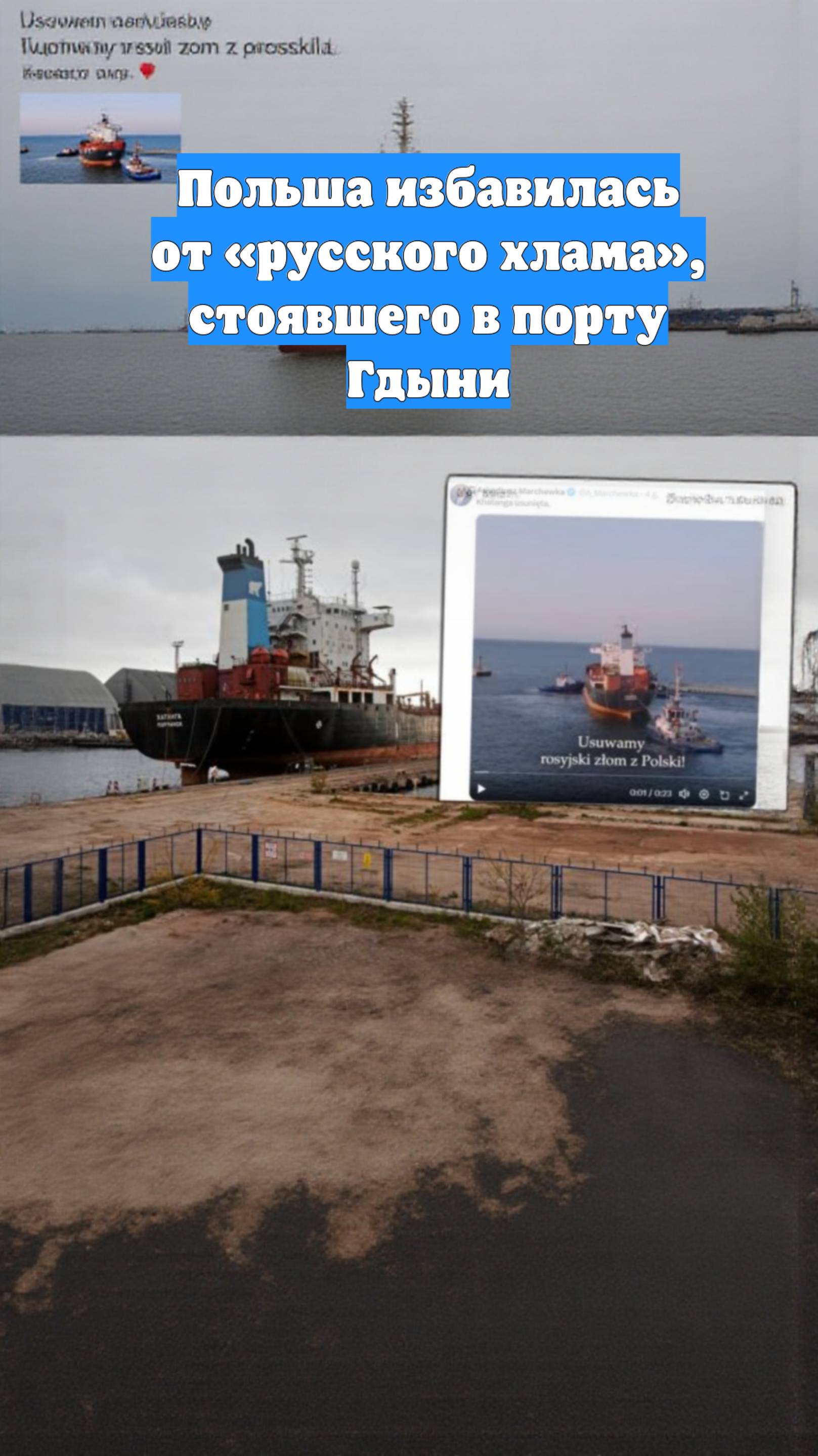Польша избавилась от «русского хлама», стоявшего в порту Гдыни