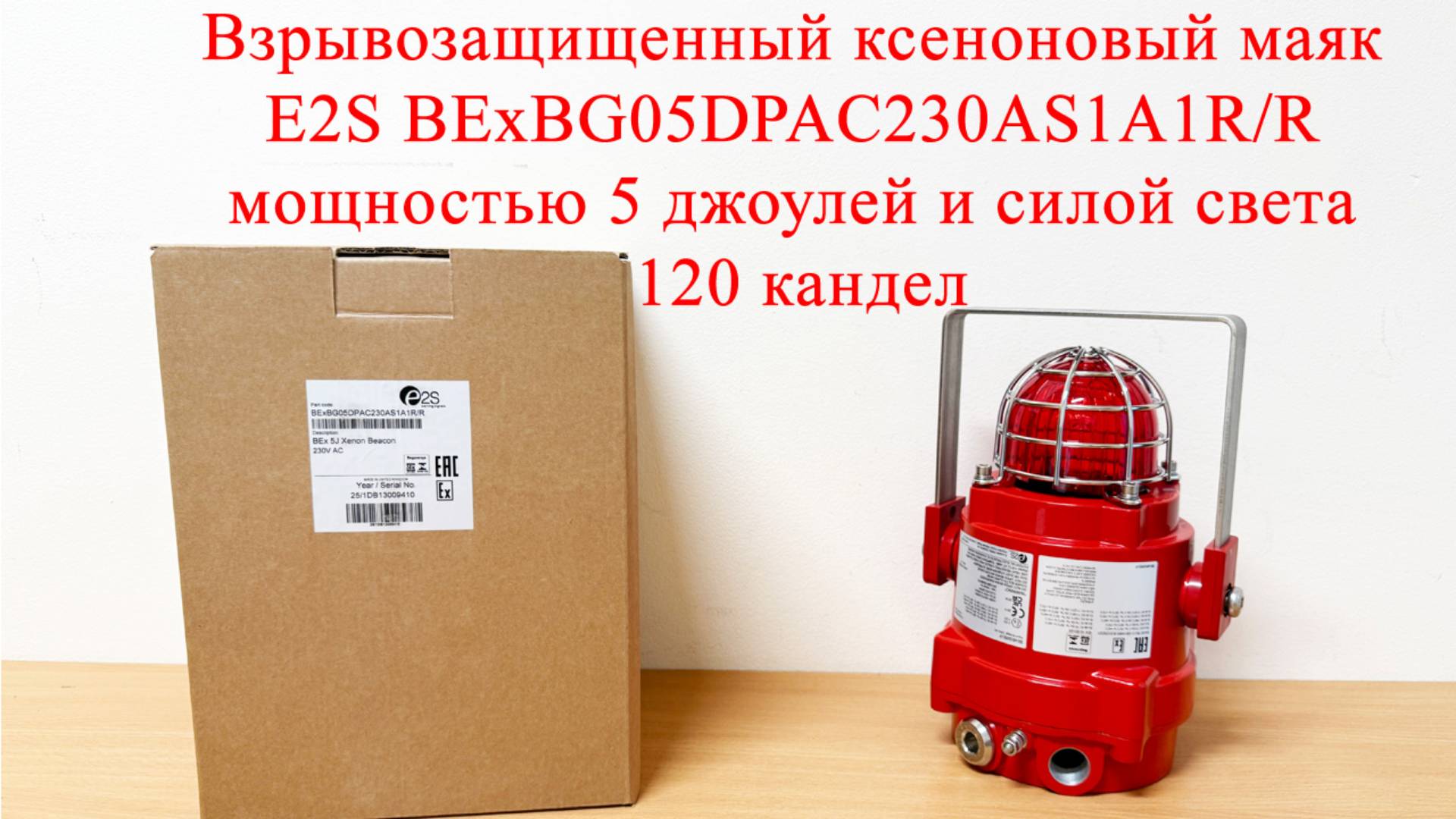 Взрывозащищенный ксеноновый маяк E2S BExBG05DPAC230AS1A1R/R