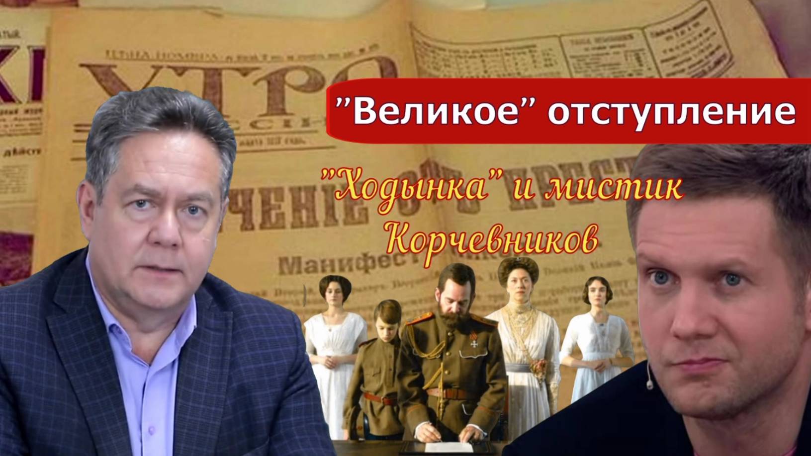 Николай Платошкин о ЗАЯВЛЕНИИ Бориса КОРЧЕВНИКОВА_