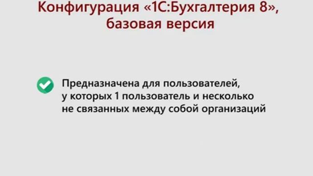 Кому стоит купить «1С_Бухгалтерия» Базовая