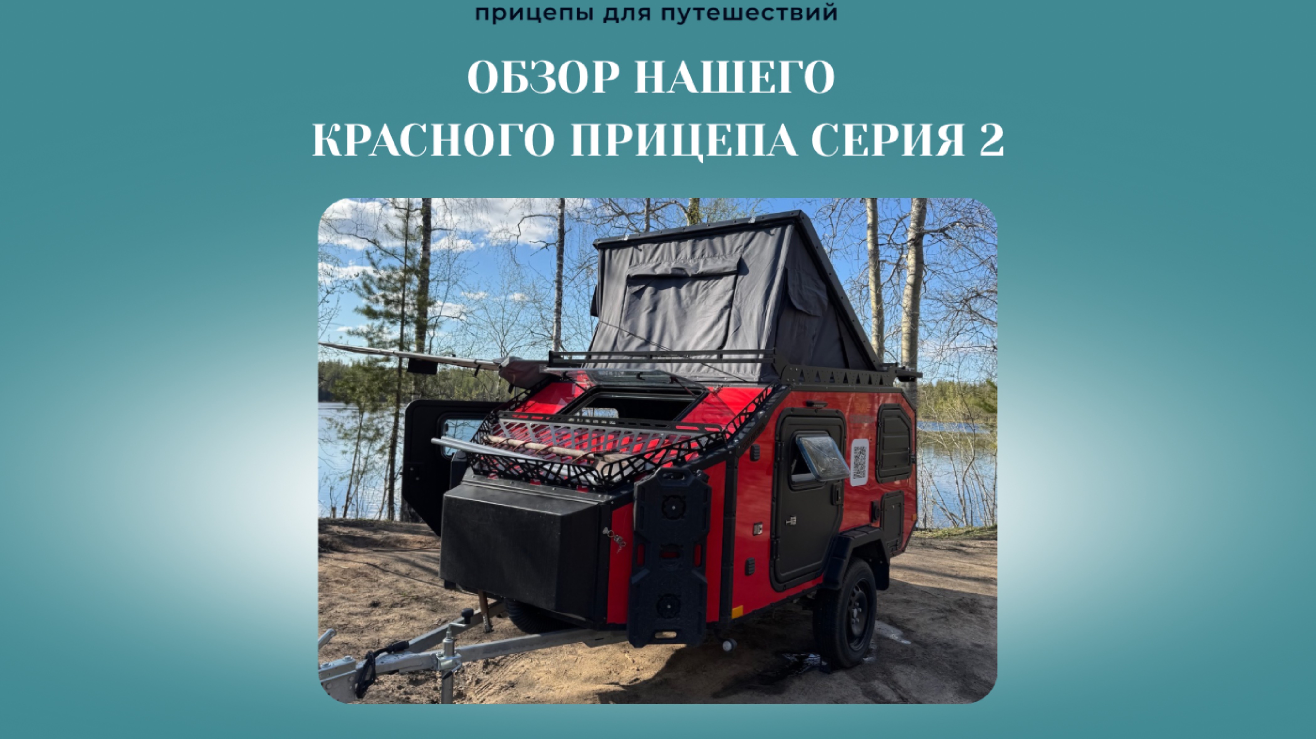 Обзор нашего красного прицепа СЕРИЯ 2