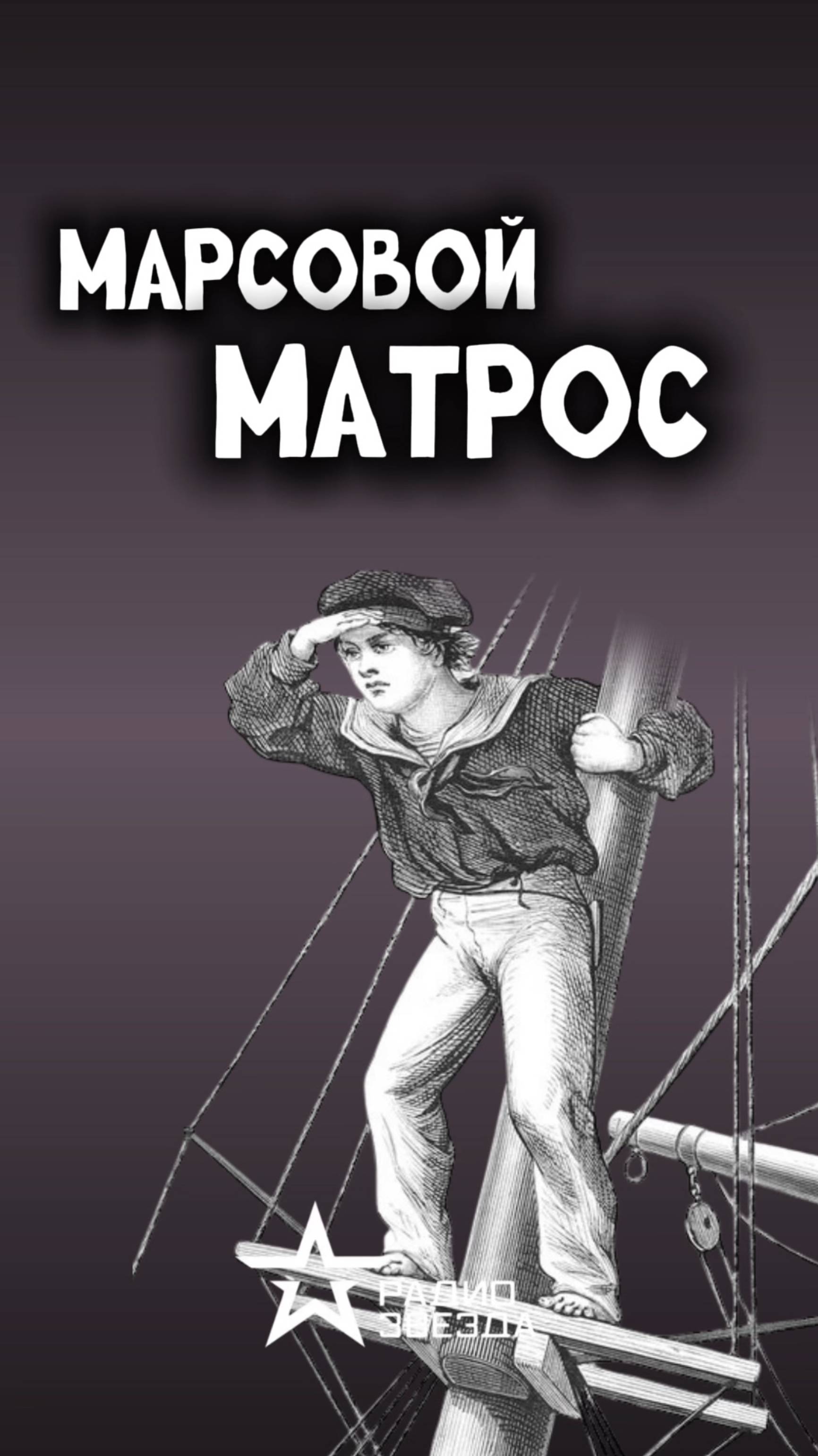 ПО СЛУЧАЮ ПРИСВОЕНИЯ: Кто такой марсовой матрос, и что входило в его обязанности?