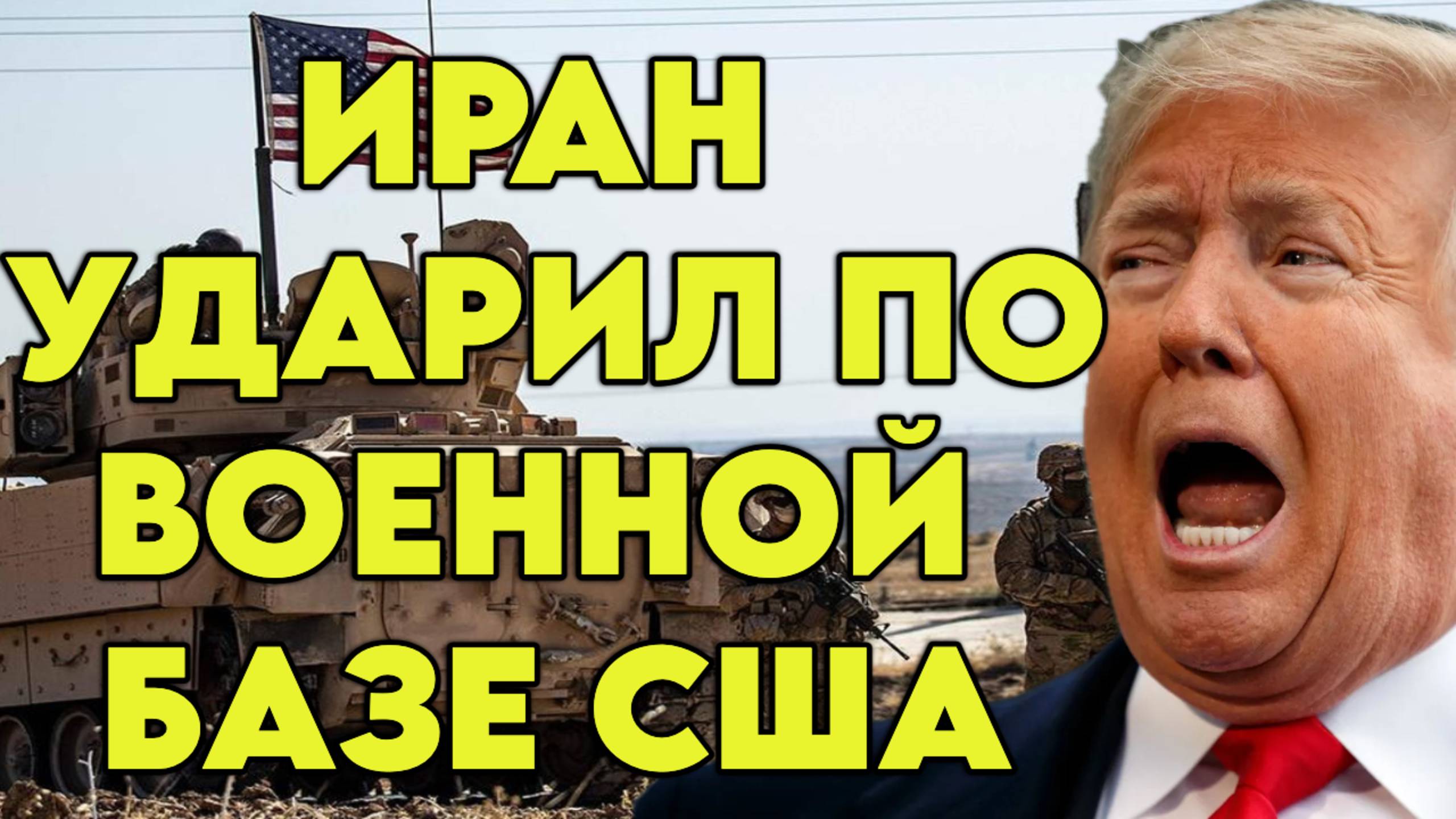 Иран ударил по военной базе США