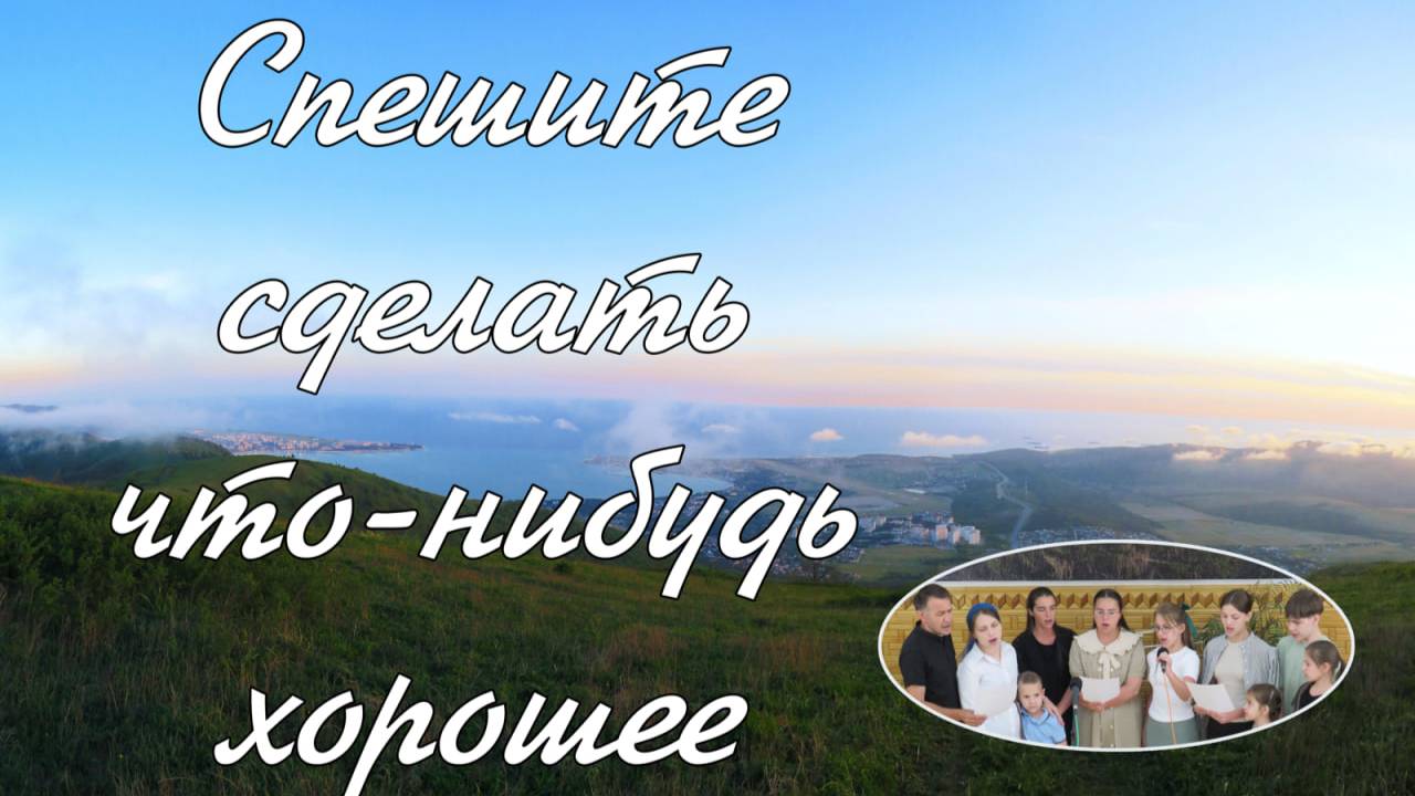 Спешите сделать что-нибудь хорошее ..