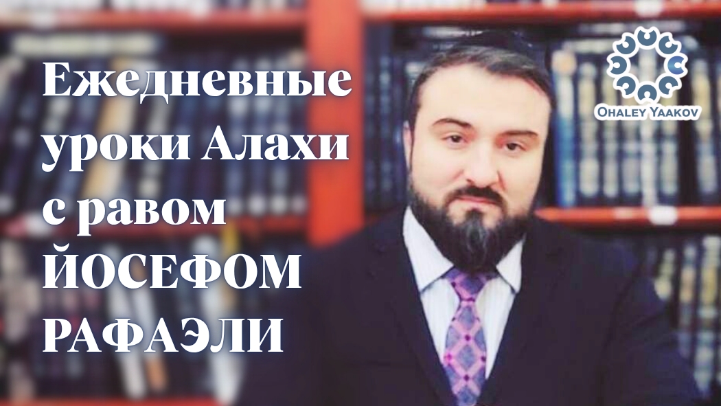 ЕЖЕДНЕВНЫЕ УРОКИ АЛАХИ c р. Йосефом Рафаэли. Урок от 18.06.2025