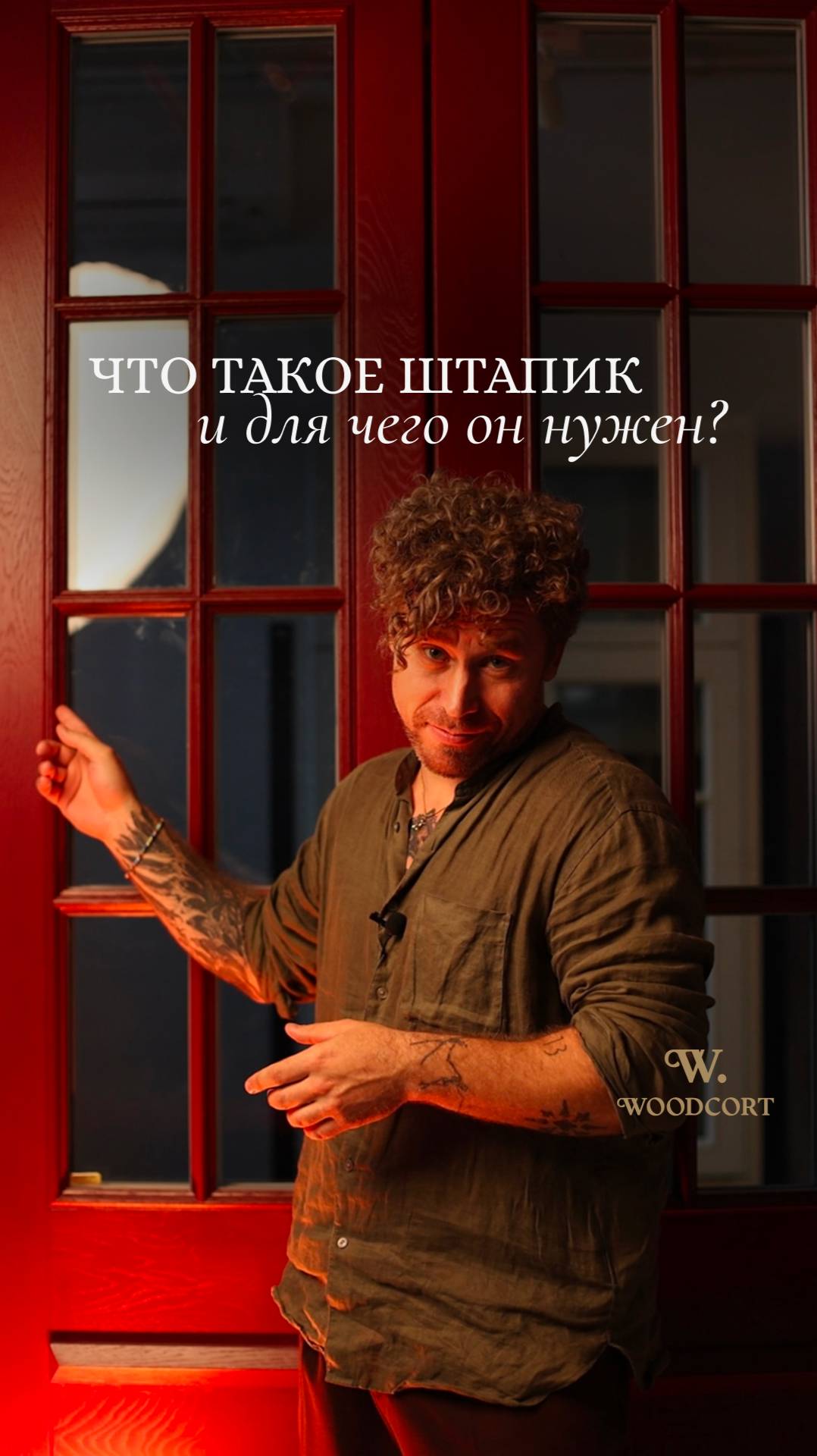 Что такое штапик и зачем он нужен?