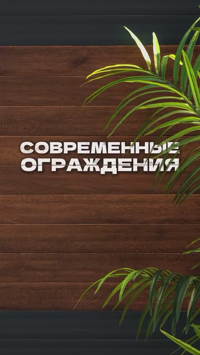 А какое ограждение выберешь ты?