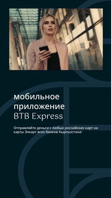 BTB_Express быстрые переводы из России в Кыргызстан