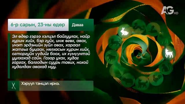 "Дорнын зурхай" - 2025.06.23-ний дугаар/Зурхай 23 июня