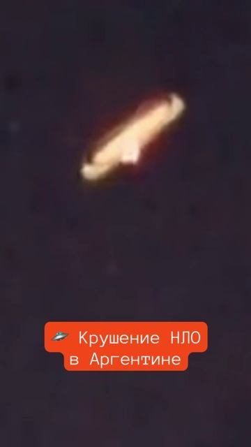 Видео Крушение большого НЛО в Аргентине в июне