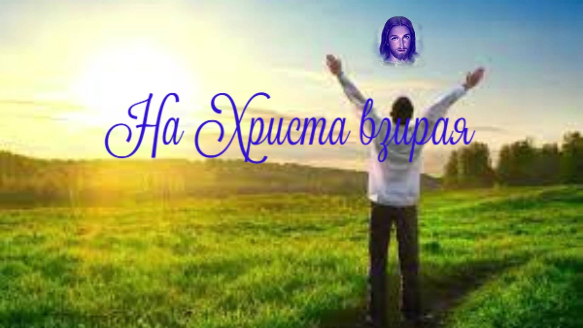 На Христа взирая