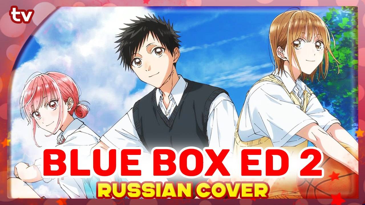 Blue Box ED 2 TV [Contrast] русский кавер от Marie Bibika