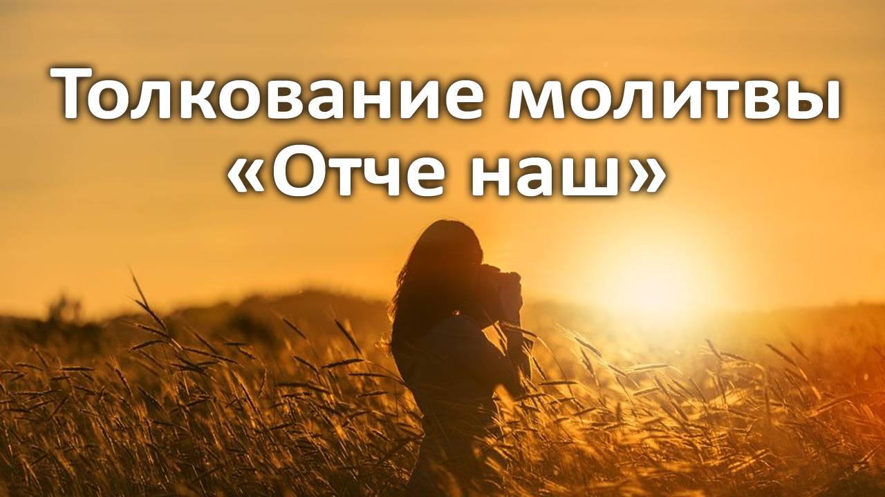 Отче наш. Толкование молитвы