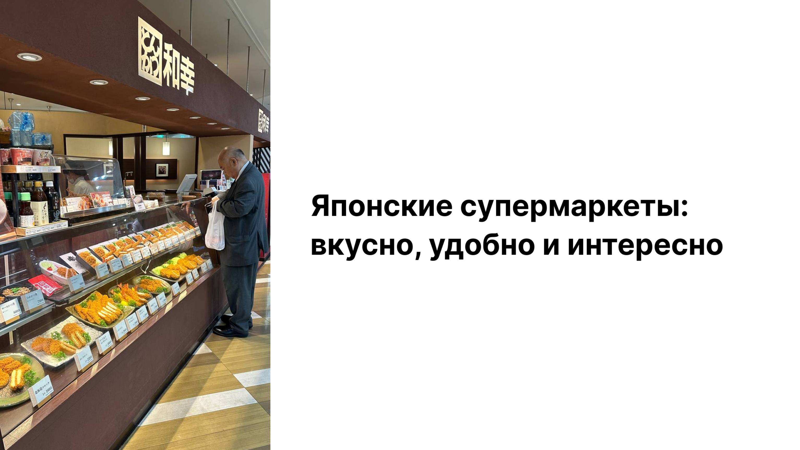 Супермаркет в Японии