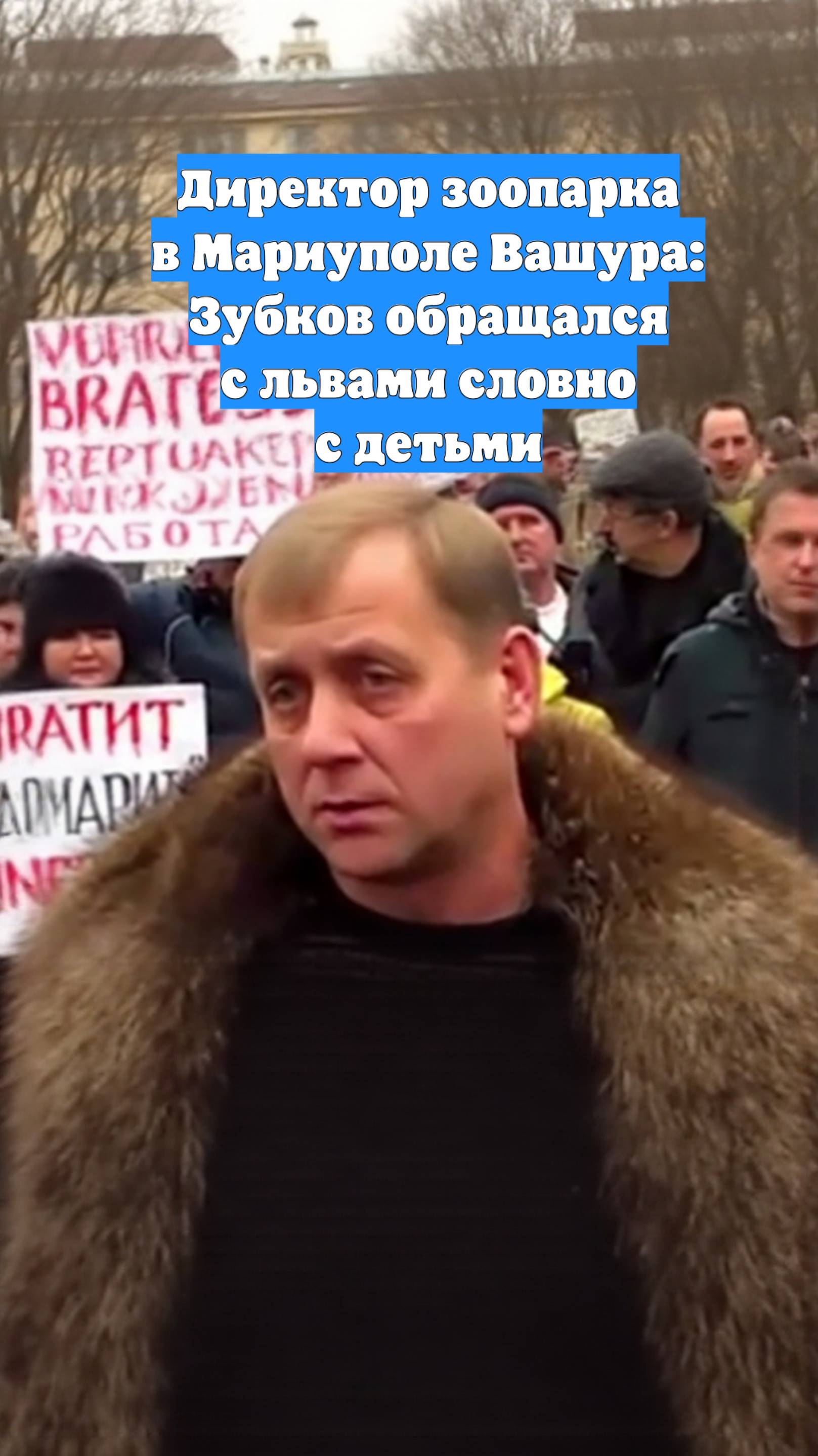 Директор зоопарка в Мариуполе Вашура: Зубков обращался с львами словно с детьми