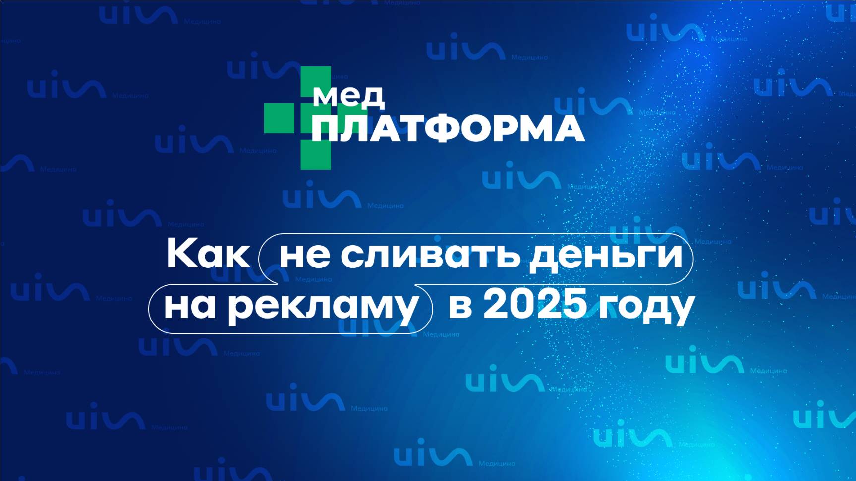 Как не сливать деньги на рекламу в 2025 году. Айрат Каримов, МЕДПЛАТФОРМА