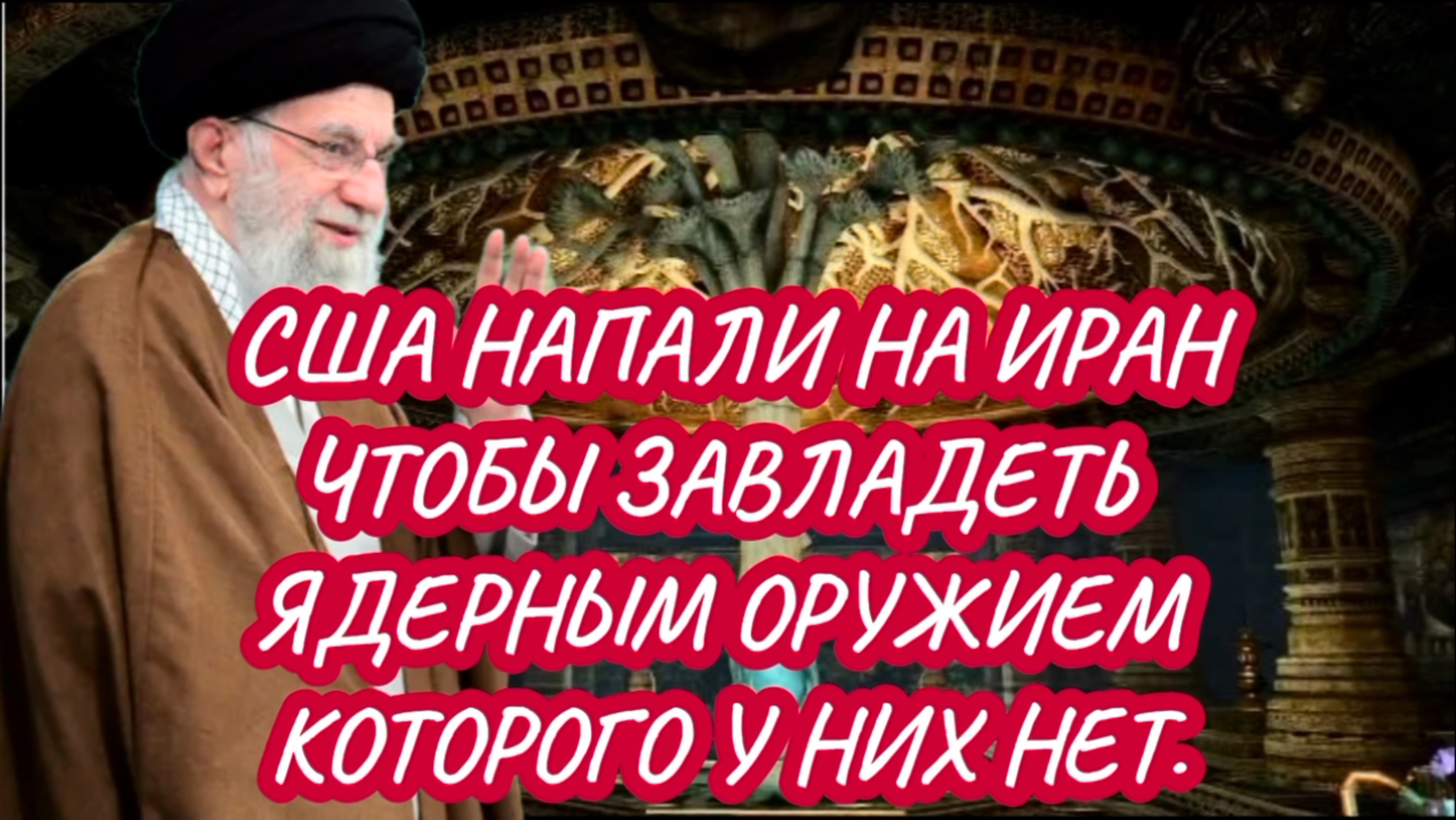Англосаксы напали на Иран,чтобы завладеть ядерным оружием, которого у них никогда не было и не будет