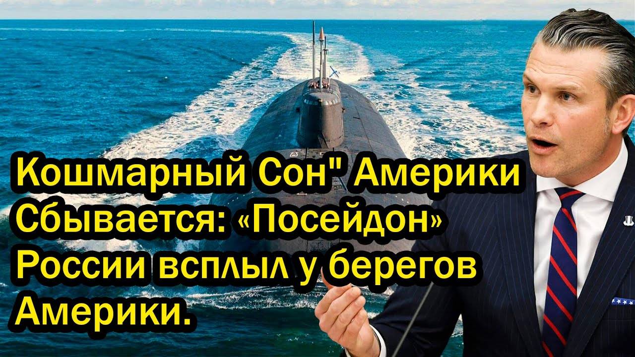 Кошмарный Сон" Америки Сбывается: «Посейдон» России всплыл у берегов Америки.