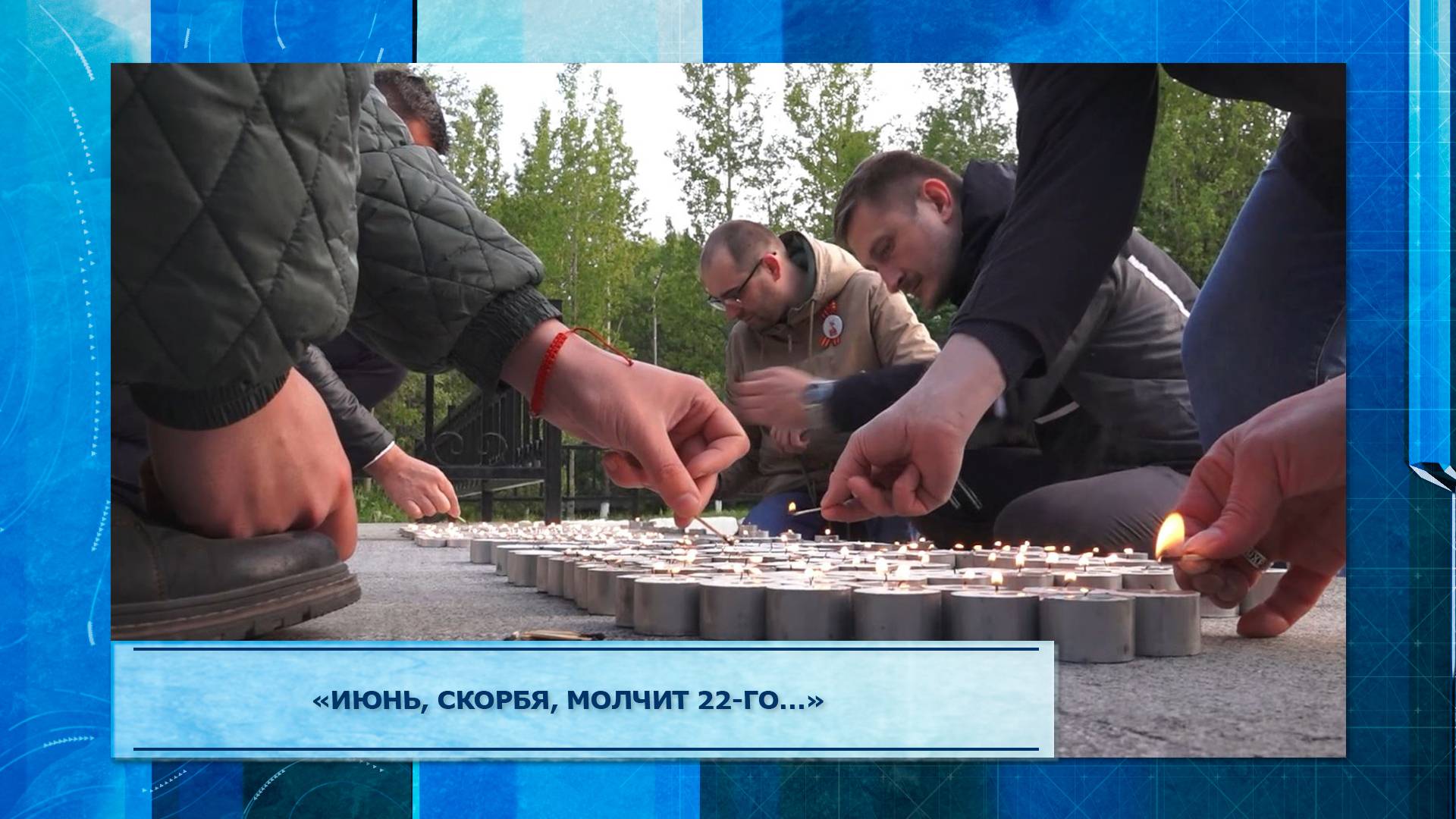 «Июнь, скорбя, молчит 22-го…»