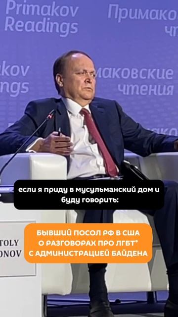 Экс-посол РФ в США о разговорах про ЛГБТ* с администрацией Байдена