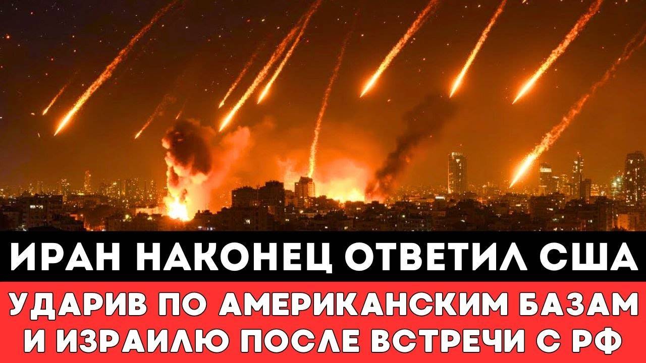 Иран наконец-то ответил США ударив по Американским базам и Израилю — после атаки Соединенных штатов