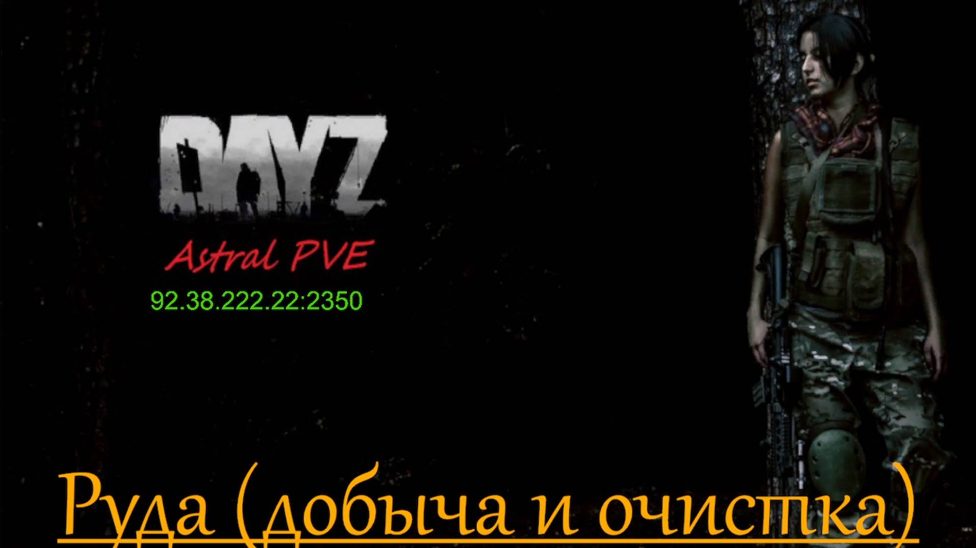 DayZ Astral PVE Обучение "Руда (Добыча и очистка)"