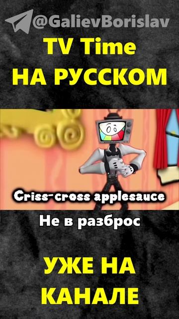 МИСТЕР ПАЗЛ - ЧАС ТВ | TV TIME SMG4 | РУССКИЙ КАВЕР | Original by ‪@SMG4‬ #smg4 #puzzles #кавер