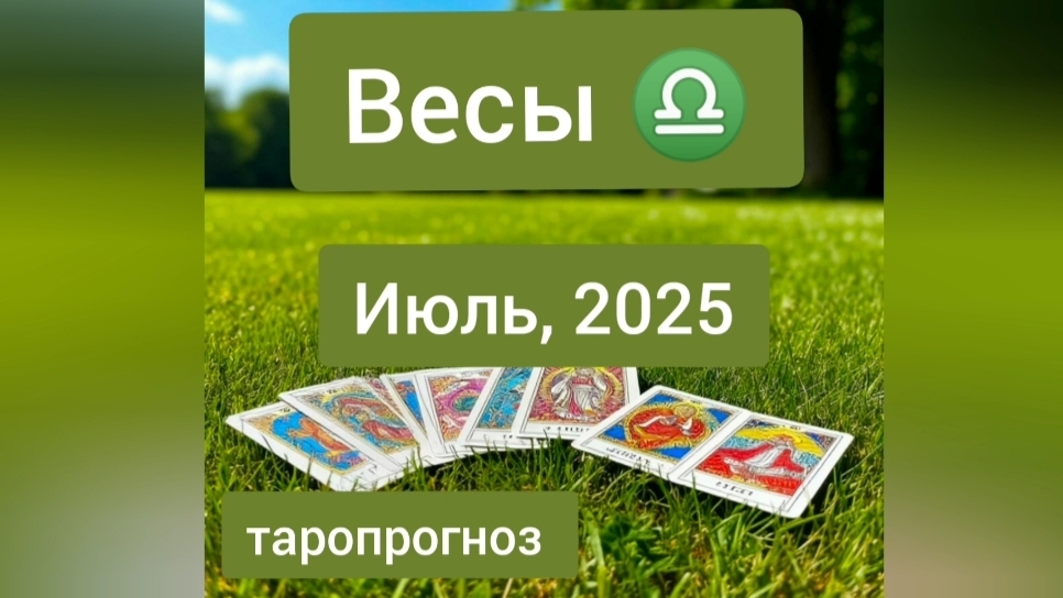 Весы ♎, июль 2025