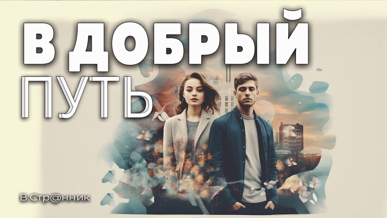 В Добрый Путь