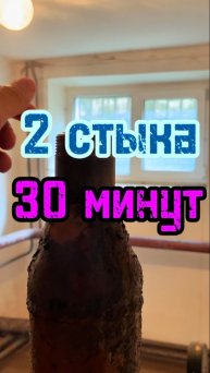 Сварка двух резьб #сантимшва #сварка #рдс #сварщикивыезд #сваркатруб