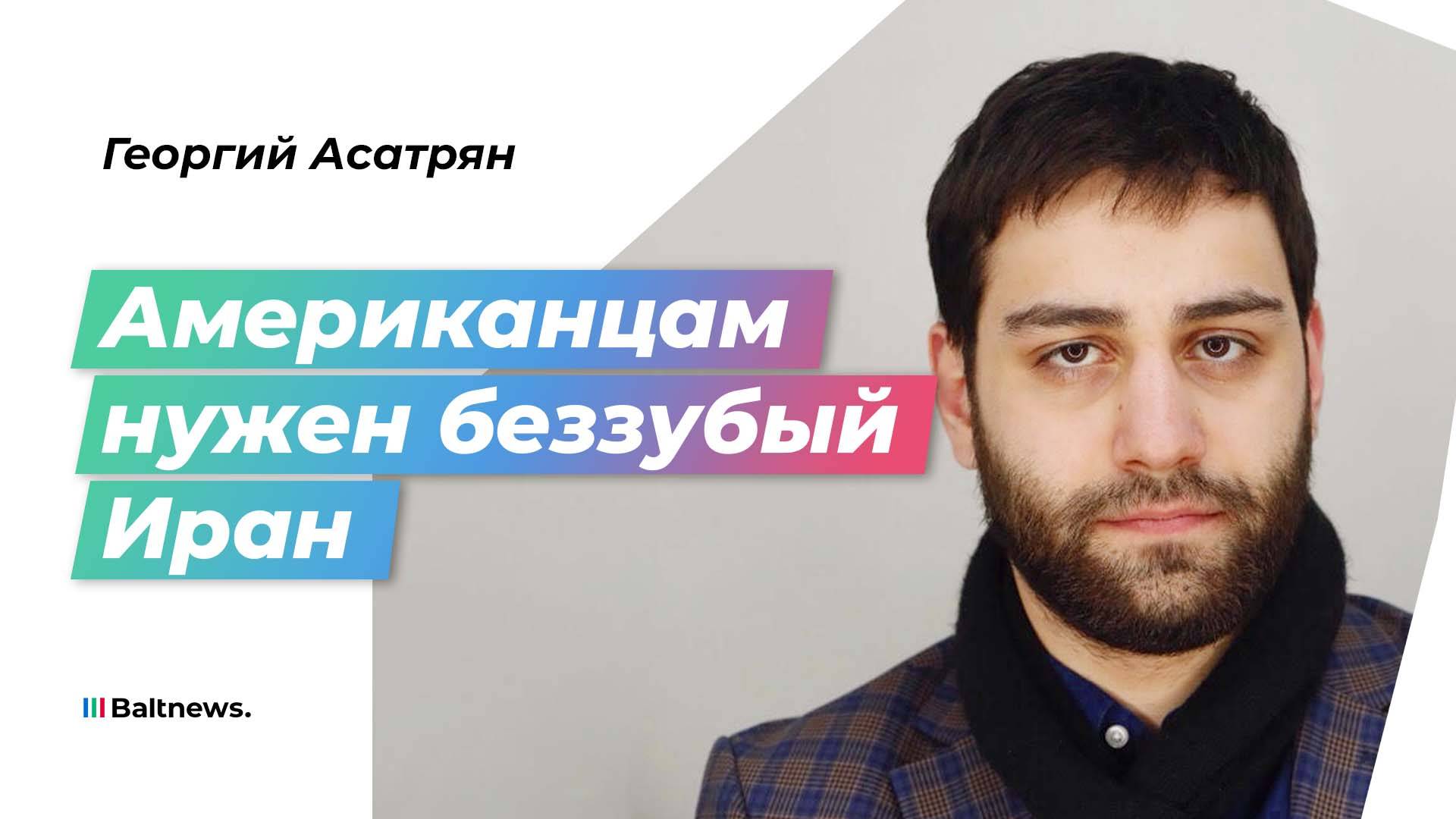 Асатрян: попытка подружиться с Западом привела Иран к войне