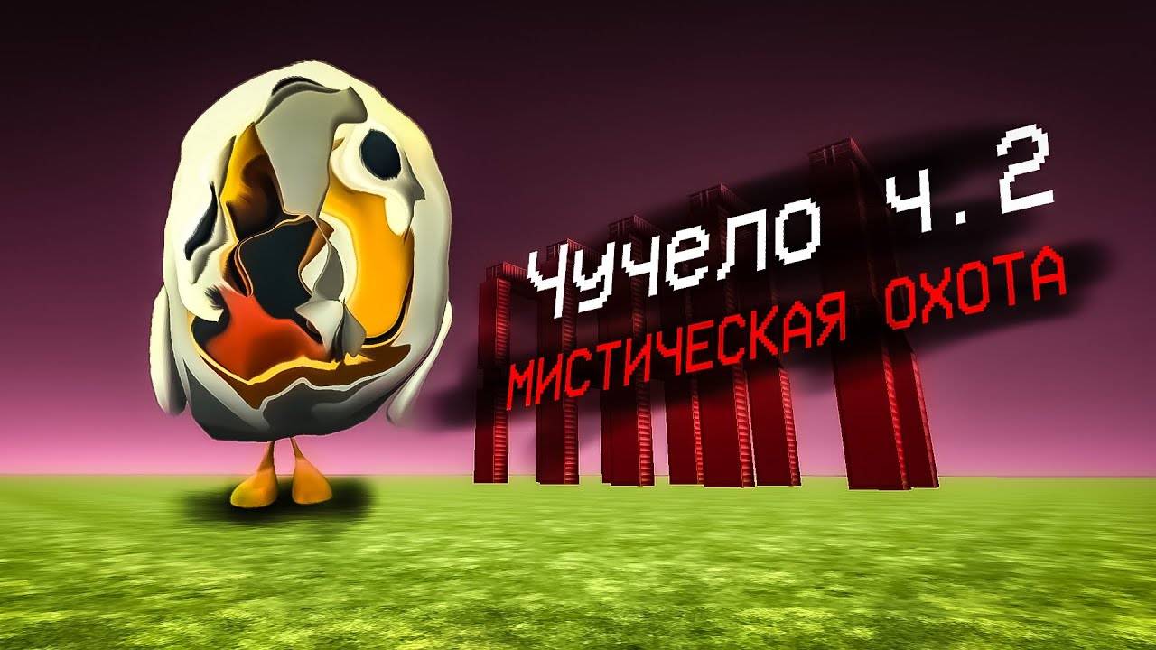 ПРИЗВАЛ И ПОЙМАЛ ЧУЧЕЛО В ЧИКЕН ГАН - Чикен ган мистика
