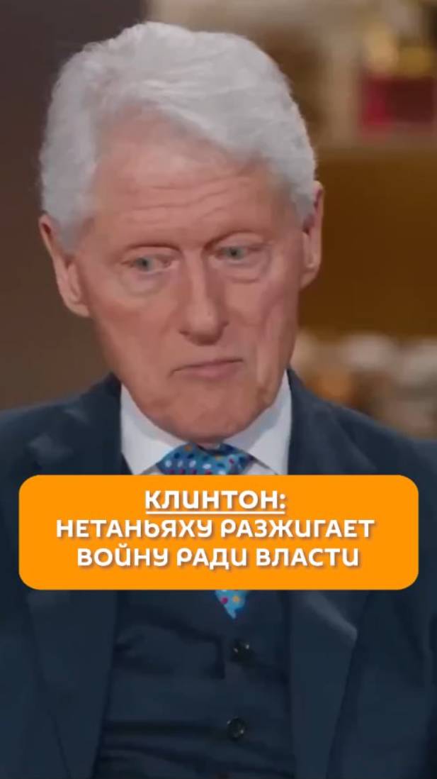 Клинтон: Нетаньяху разжигает войну ради власти