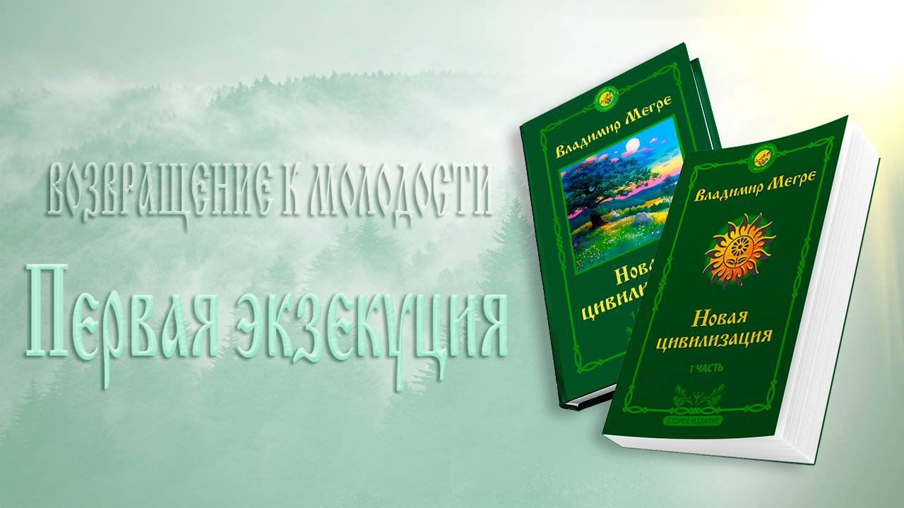 ВОЗВРАЩЕНИЕ К МОЛОДОСТИ. Первая экзекуция
