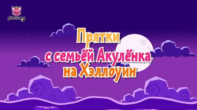 Прятки играть с Акулёнок  Сборник Мультфильмов Пинкфонг Самые Популярные Мультики Акула и  Друзья