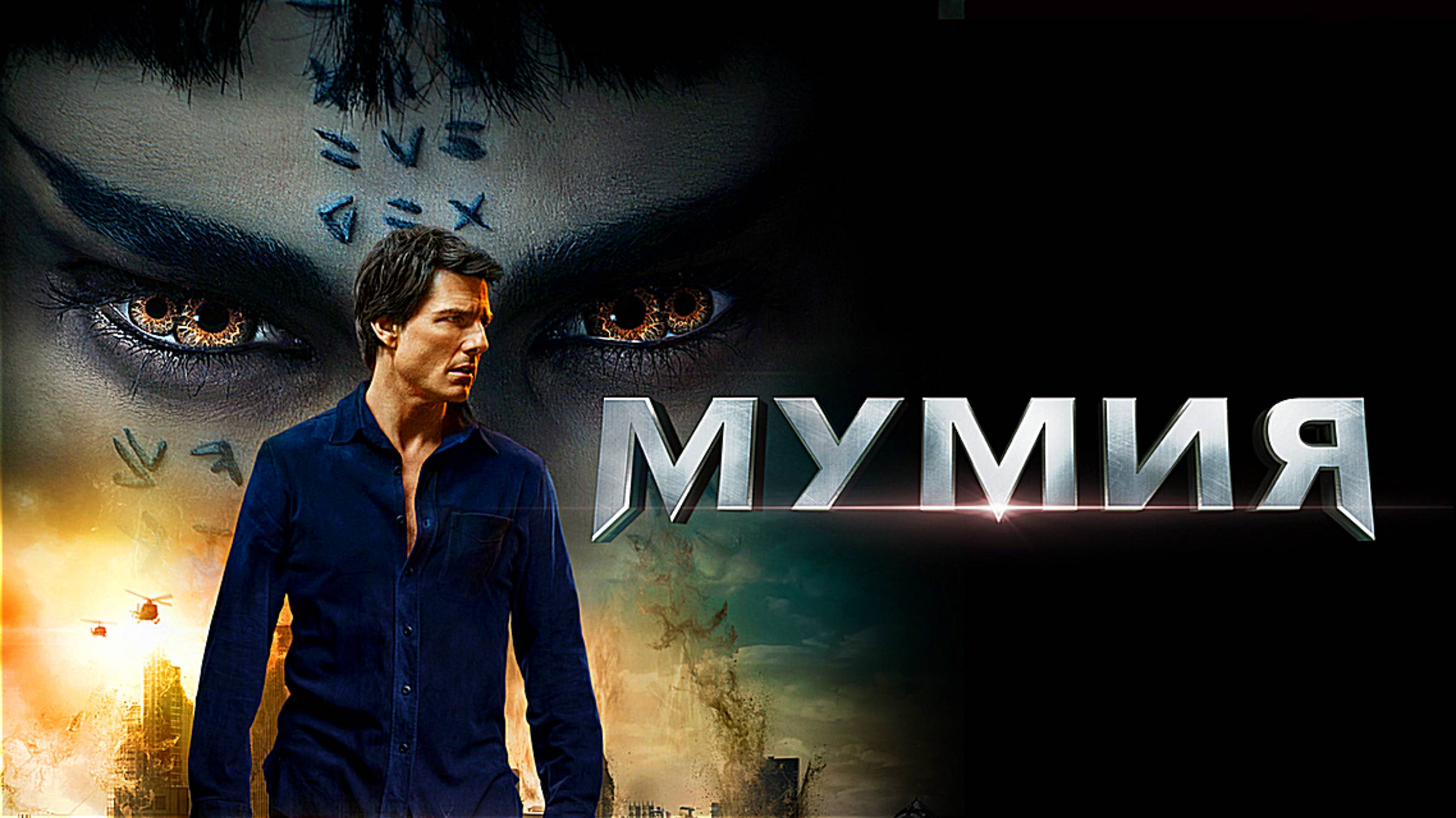 МУМИЯ | THE MUMMY | ФИЛЬМ (2017)