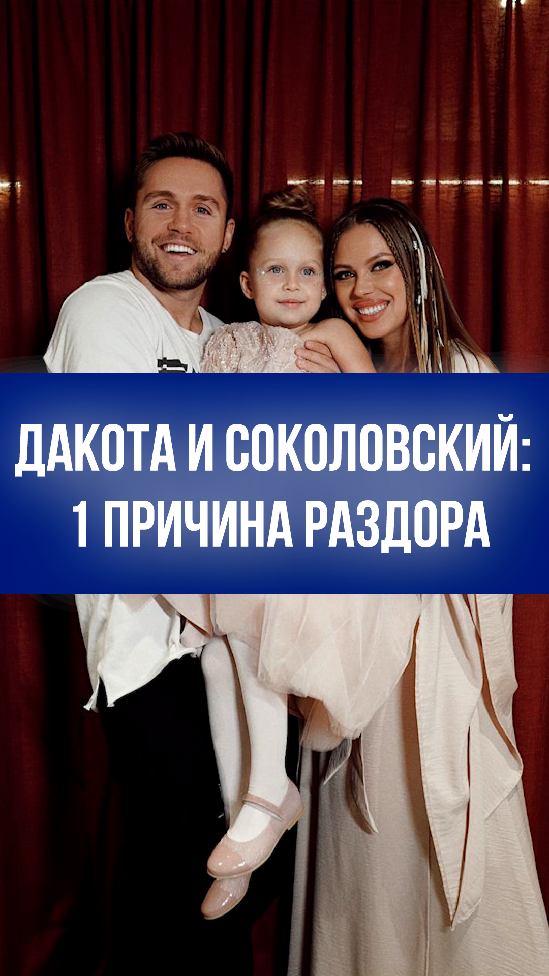 Рита Дакота раскрыла главный секрет: почему общение с Соколовским невозможно
