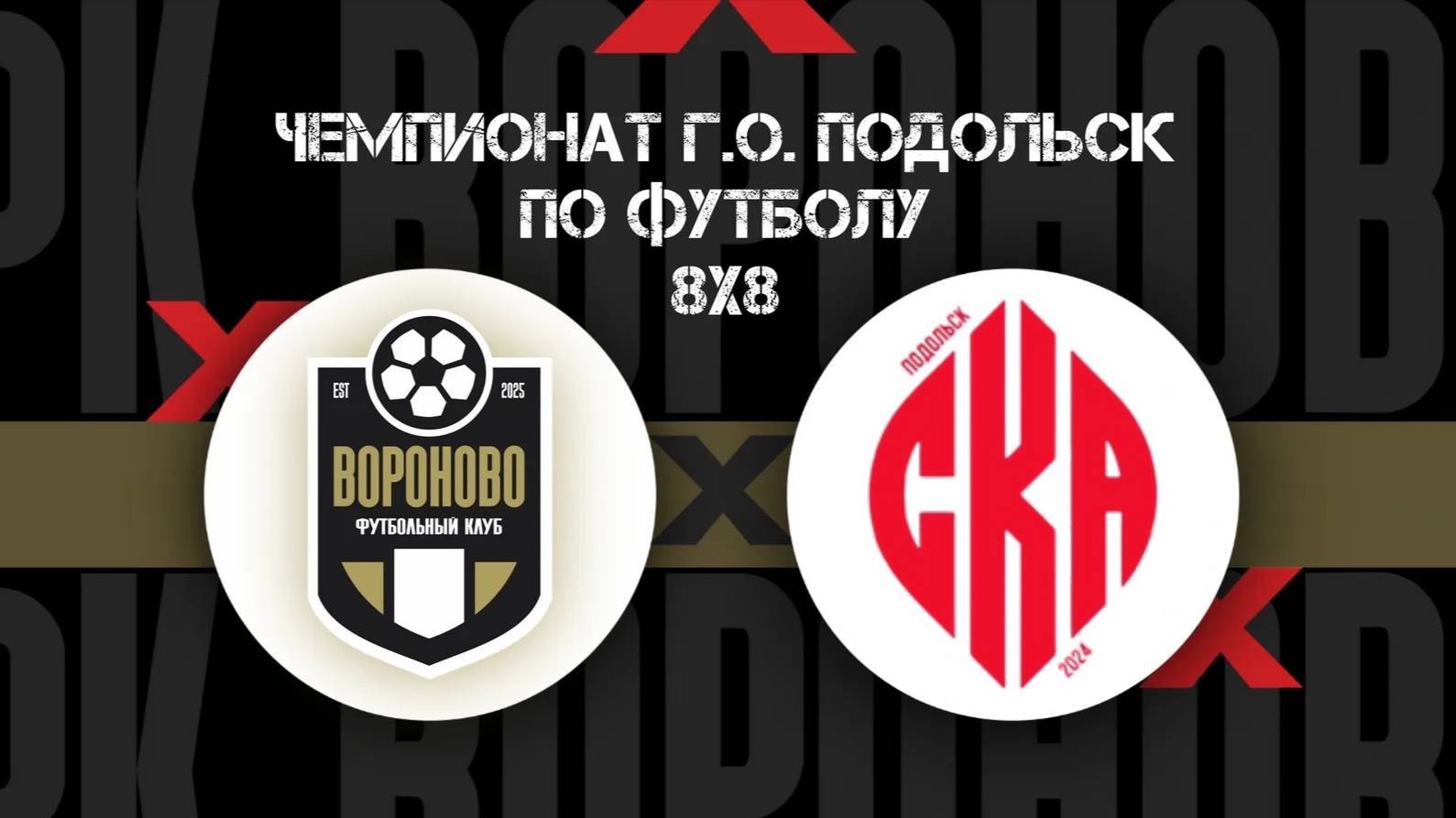 СКА - Вороново. 5 тур Чемпионата Подольска 8 на 8. Первая лига