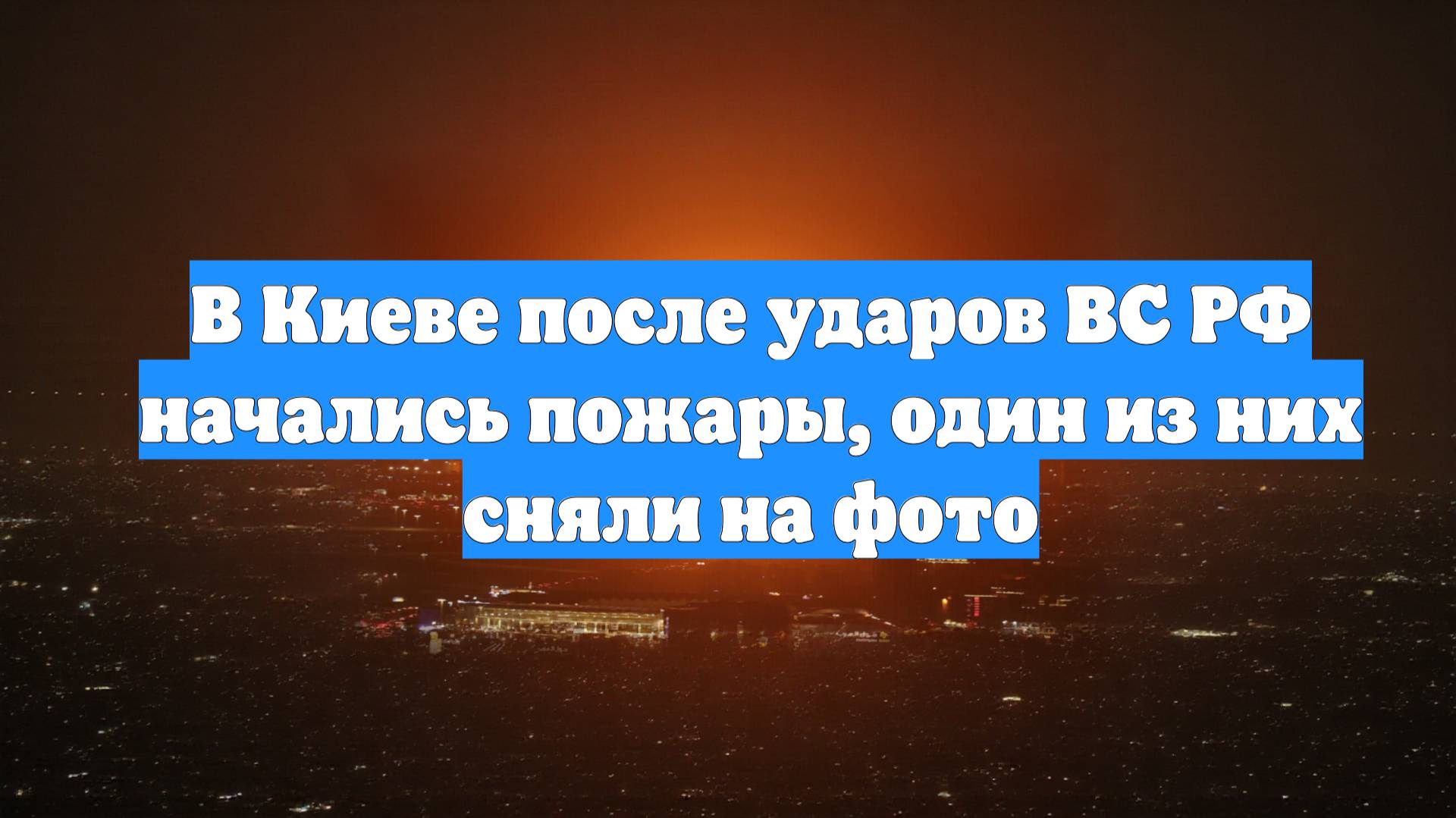 В Киеве после ударов ВС РФ начались пожары, один из них сняли на фото