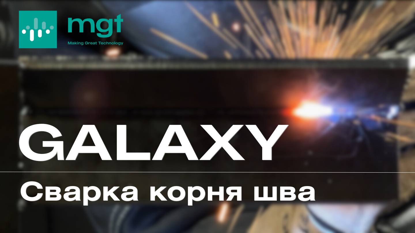 Сварка корня шва на аппарате MGT Galaxy, 6мм