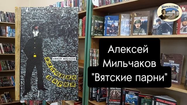 Писатели-кировчане - участники Великой Отечественной войны.mp4