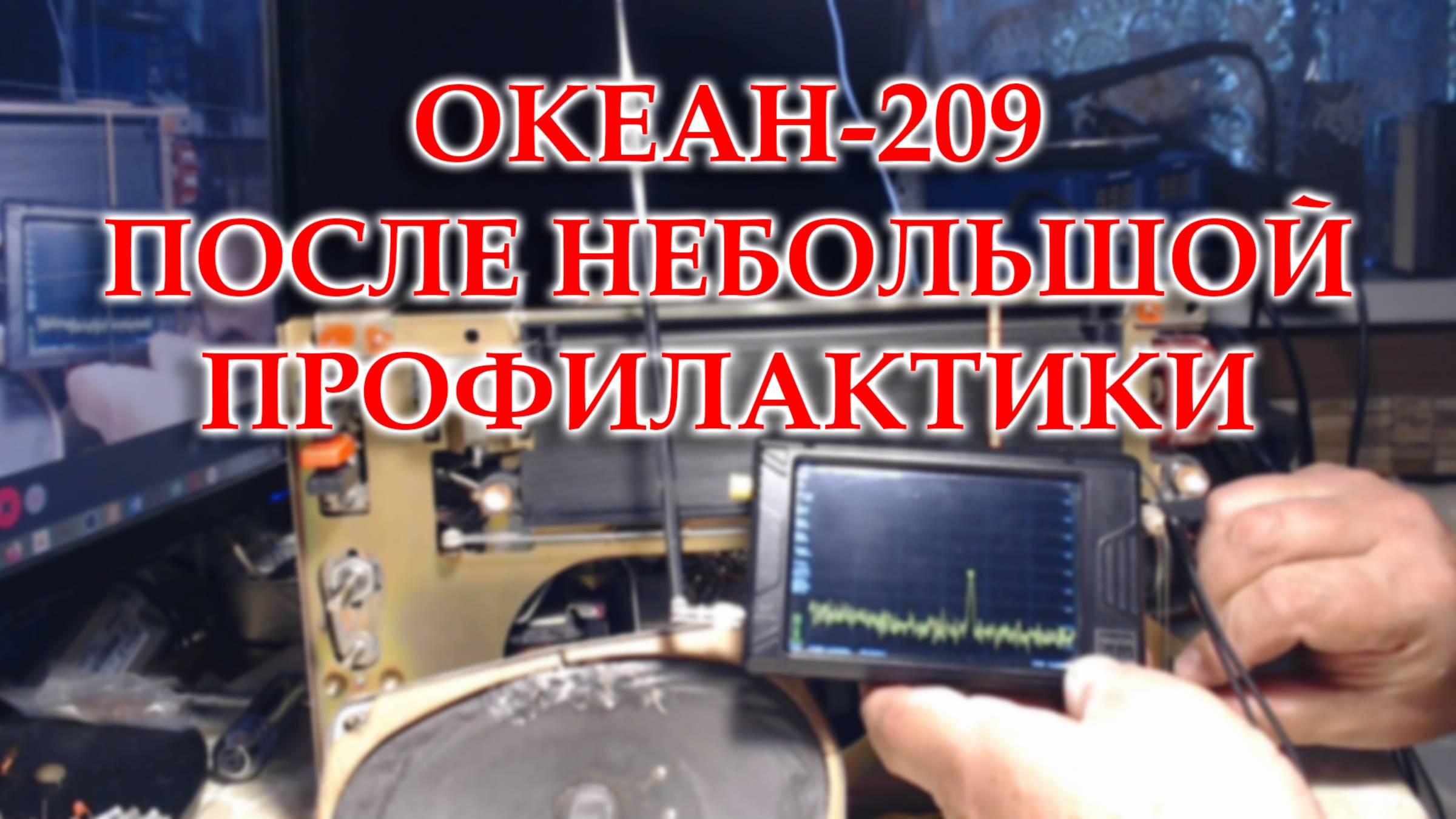 Проверяю работу Океана-209 после небольшой профилактики.