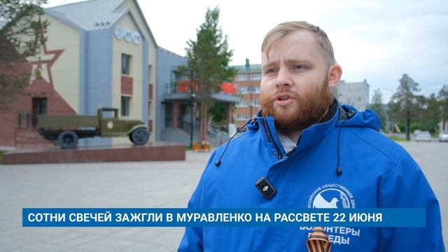 СОТНИ СВЕЧЕЙ ЗАЖГЛИ В МУРАВЛЕНКО НА РАССВЕТЕ 22 ИЮНЯ