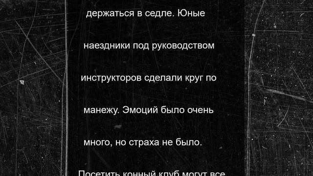 Показали кадры с экскурсии детей из семей участников СВО и опекунских семей в конный клуб в Орле
