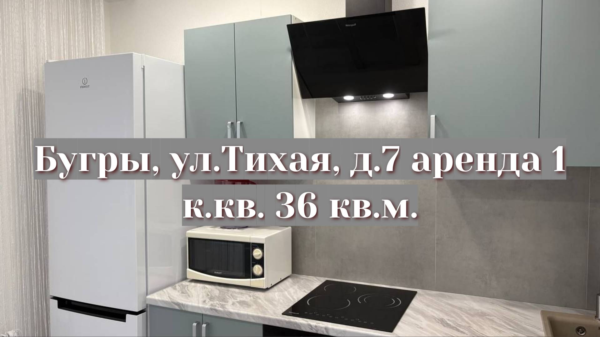 Бугры, ул.Тихая аренда 1 к.кв. 36 кв.м.