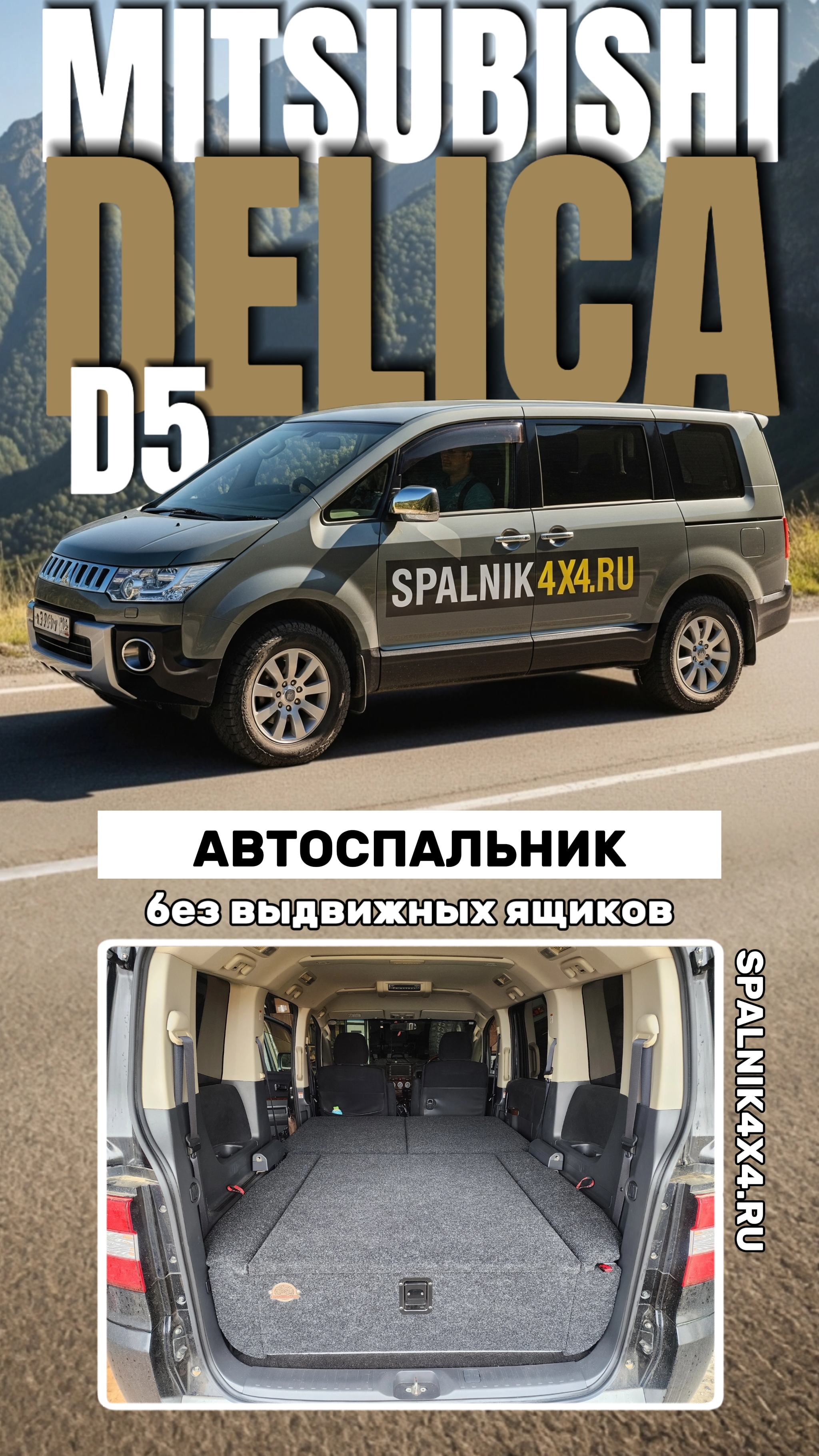 Mitsubishi Delica D5 - автомобильный спальник без выдвижных ящиков от мастерской #spalnik4x4