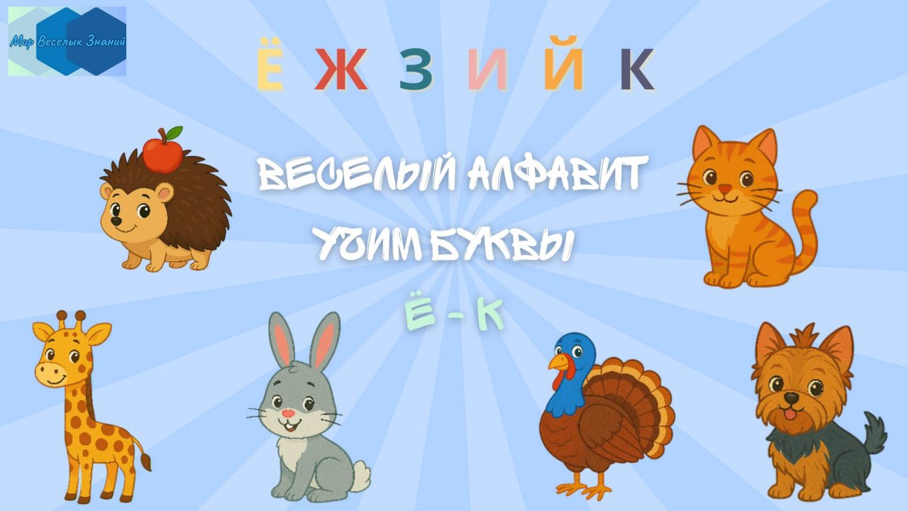 Весёлый Алфавит: Учим Буквы Ё – К с Животными! 🦔🦒🐰🦃🐶🐱