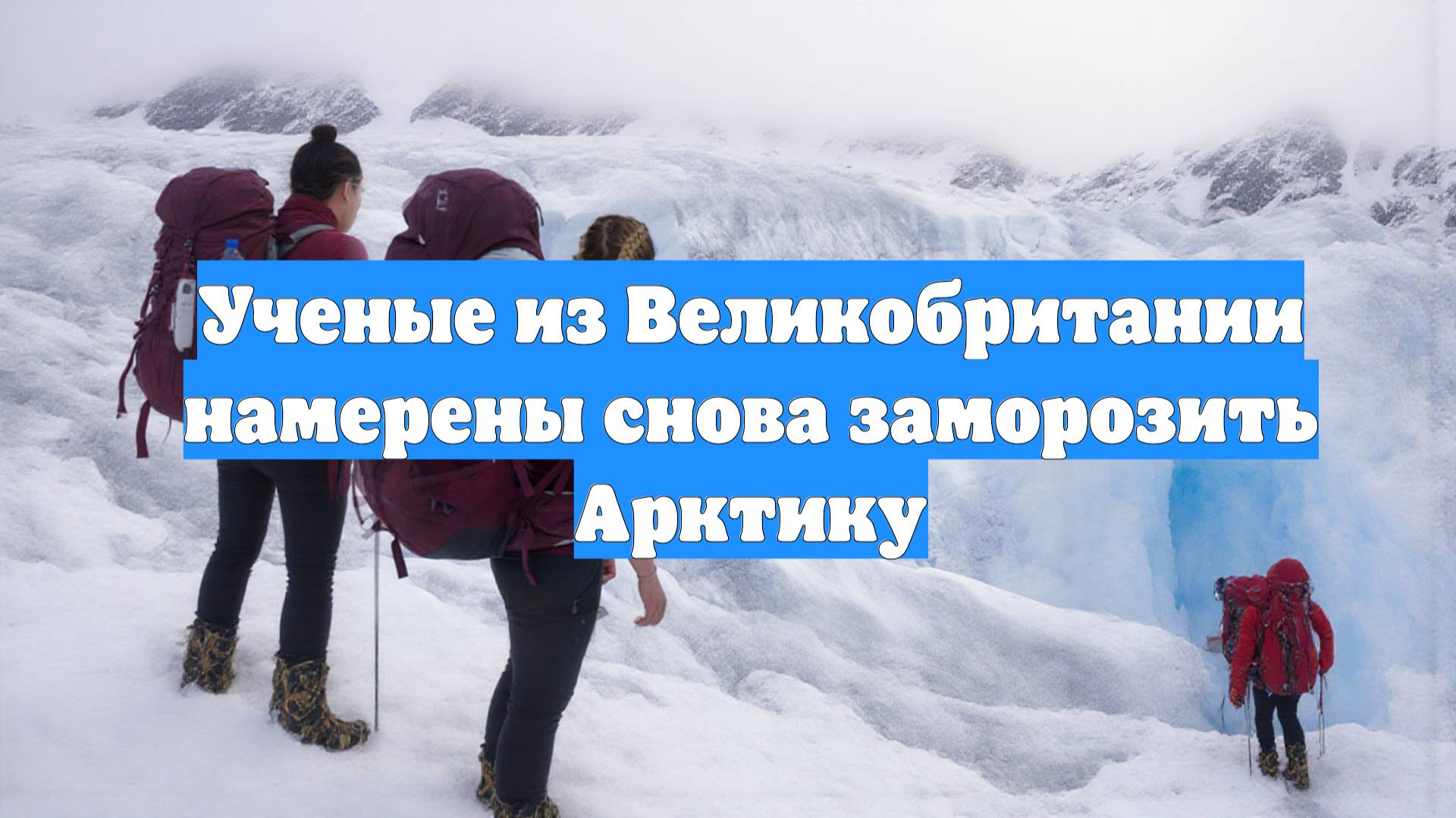 Ученые из Великобритании намерены снова заморозить Арктику